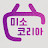 @미소코리아2025