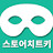 @스토어치트키