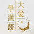 TDg3Mc6n0Aw-channel-avatar-大愛學漢醫