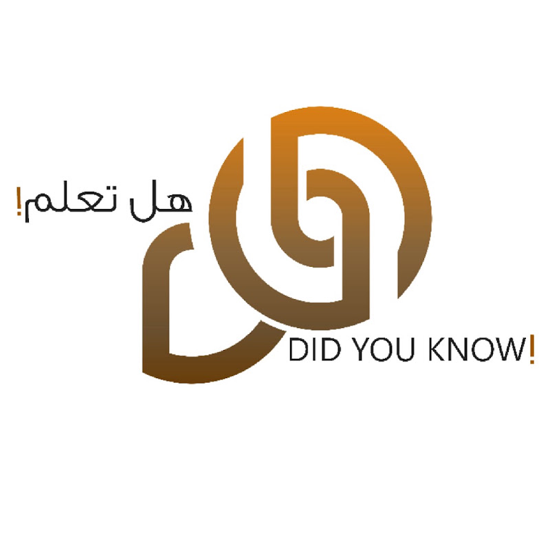 هل تعلم ؟
