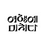 여행에미치다 썸네일