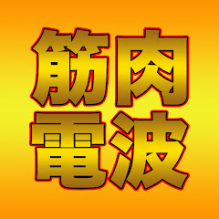 【公式】コアラ小嵐の筋肉電波Q&Aラジオ切り抜きアイコン画像