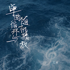 艾辰 - Topic