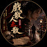 JNEMi0Tb-K8-channel-avatar-戲散人未散