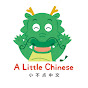 小不點中文 A Little Chinese logo