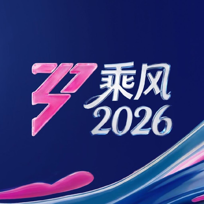 乘风2026 Ride the Wind 