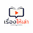 Yx3z6isruo8-channel-avatar-เรื่องให้เล่า