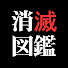 ianlWDt6Kf8-channel-avatar-消滅図鑑