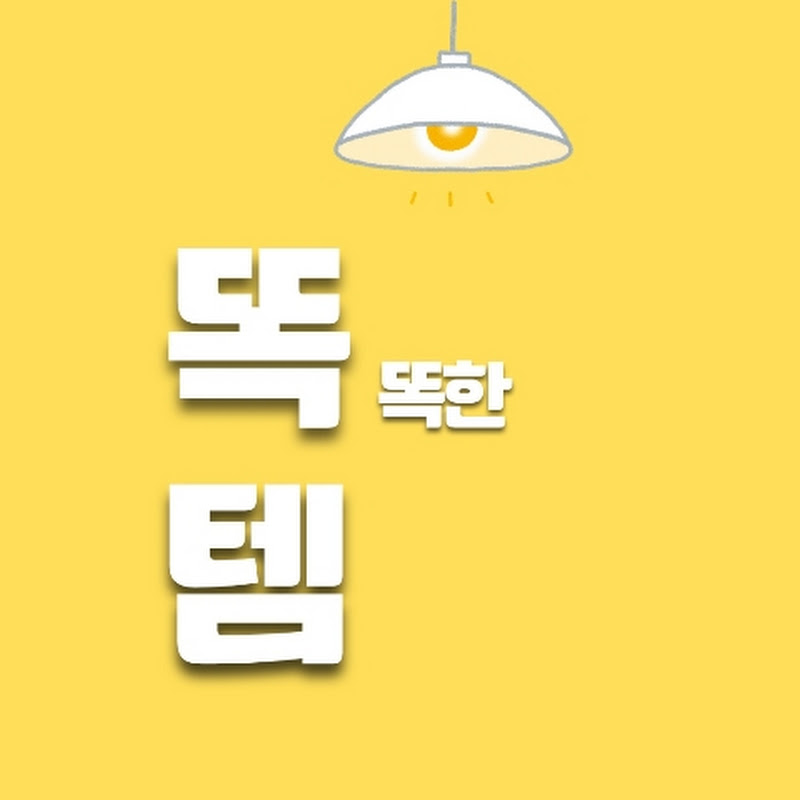 똑템
