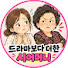 ROaBBilb-rI-channel-avatar-드라마보다 더한 시어머니