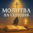 vP7RWxoCfjA-channel-avatar-Молитва на сегодня