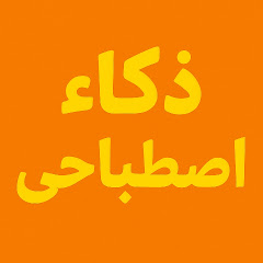 ذكاء اصطباحى 