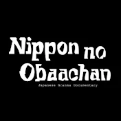 日本のおばあちゃん