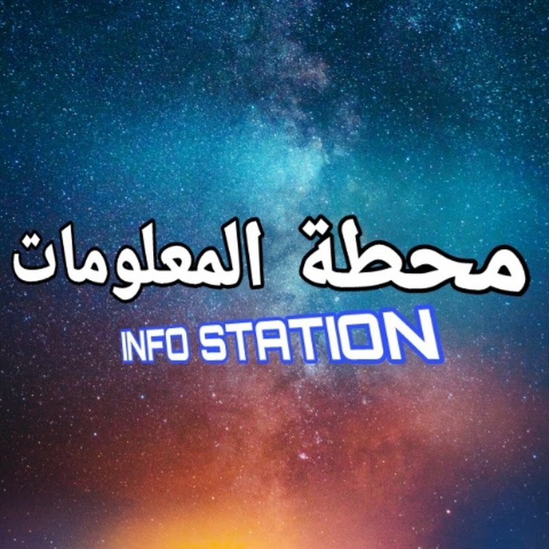 محطة المعلومات | INFO STATION