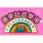 廣東話遊樂場 Cantonese Playground logo