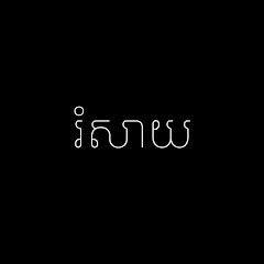 រំសាយ-Relexing