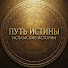 HuTh8n-8rOA-channel-avatar-Путь Истины