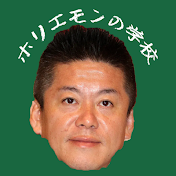 ホリエモンの学校【切り抜き】