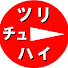 YSY3xnCW7qg-channel-avatar-ツリチューハイ