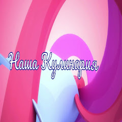 Наша Кулинария