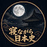 0sZyyugsuw0-channel-avatar-寝ながら日本史ラジオ