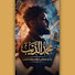 rAZT43tS6aE-channel-avatar-حكايات الديب  and 3 more
