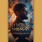 حكايات الديب