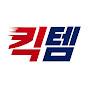 킥템