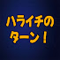 ypiX6fu-EQg-channel-avatar-ハライチのターン_ラジオ