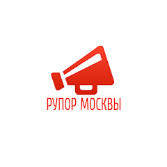 Рупор Москвы channel logo