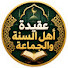 74RCFAxdxGs-channel-avatar-عقيدة أهل السنة والجماعة 