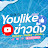 YouLike - ข่าวดัง