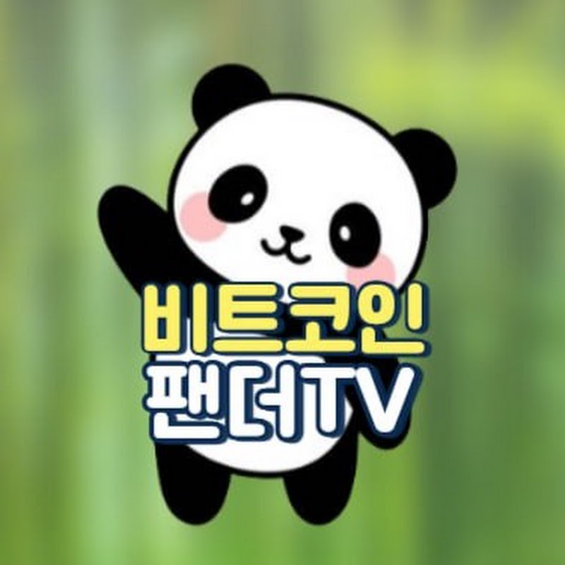 비트코인 팬더TV