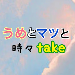 うめとマツと時々takeアイコン画像