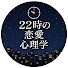 ATK6J_rqs6A-channel-avatar-22時の恋愛心理学