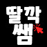 tjIUBPyhrCY-channel-avatar-딸깍디지털쌤
