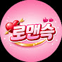 로맨슥