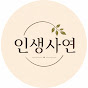 인생사연
