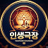 A3wnYgD3Ma0-channel-avatar-인생극장2026