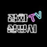  잡화설명서TV