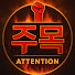 mvR9y9AGEFY-channel-avatar-주목