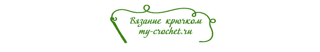 ÐÐ°Ñ‚Ð°Ð»ÑŒÑ ÐšÐ¾Ñ‚Ð¾Ð²Ð° My-crocher Ru YouTube channel avatar