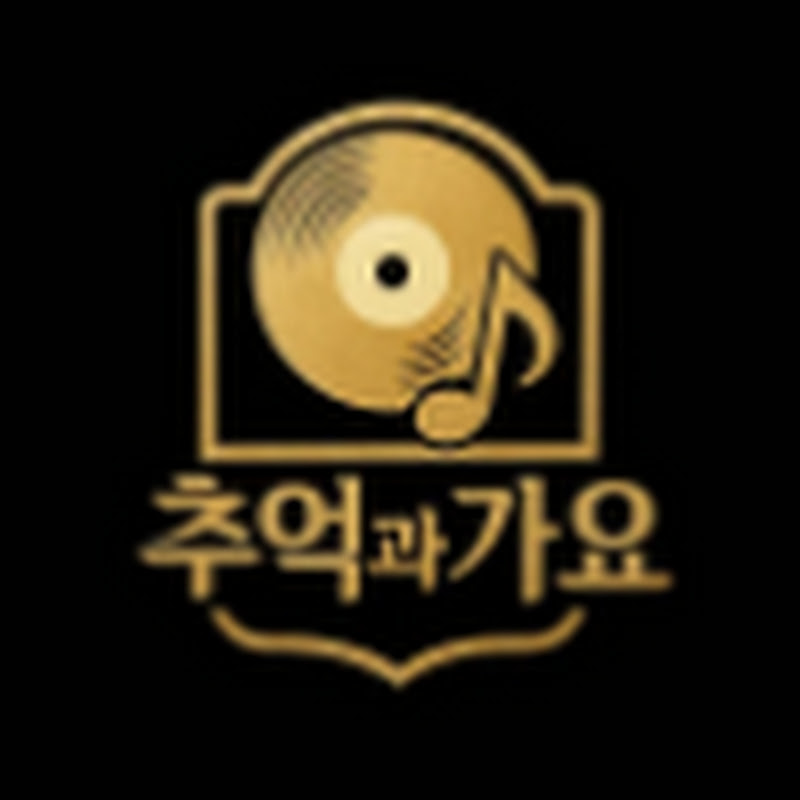 추억과 가요