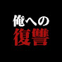 まだ終わってない人