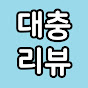 대충리뷰 썸네일