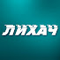 YygejLY9OFk-channel-avatar-Лихач