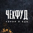6VdpCQXgc_g-channel-avatar-ЧекФуд