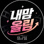 내맘올림