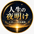 TCrxjLJqhiU-channel-avatar-人生の夜明け スカッと朗読劇場