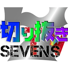 SEVEN'S TV切り抜き集【公式】